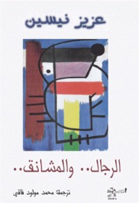تحميل كتاب الرجال والمشانق PDF عزيز نيسين مجانا