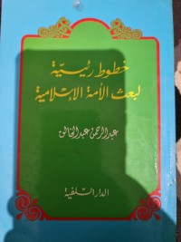 تحميل كتاب خطوط رئيسية لبعث الأمة الإسلامية PDF عبد الرحمن عبد الخالق مجانا