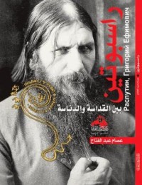 تحميل كتاب راسبوتين بين القداسة والدناسة PDF عصام عبد الفتاح مجانا