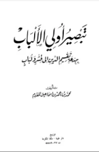 تحميل كتاب تبصير أولي الألباب ببدعة تقسيم الدين إلى قشر ولباب PDF محمد إسماعيل المقدم مجانا