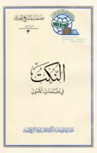 تحميل كتاب النكت ، في مقدمات الأصول PDF الشيخ المفيد مجانا