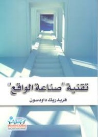 تحميل كتاب تقنية صناعة الواقع PDF فريدريك داودسون مجانا