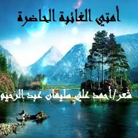 تحميل كتاب أمتي الغائبة الحاضرة PDF أحمد علي سليمان عبد الرحيم مجانا