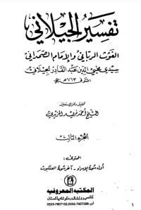 تحميل كتاب تفسير الجيلاني 3 PDF عبد القادر الجيلاني مجانا