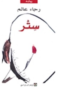 تحميل كتاب ستر PDF رجاء عالم مجانا