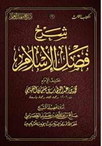 تحميل كتاب شرح فضل الإسلام PDF صالح بن عبد الله بن حمد العصيمي مجانا