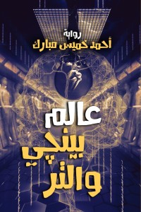 تحميل كتاب عالم بينچي والتر PDF أحمد خميس مبارك مجانا