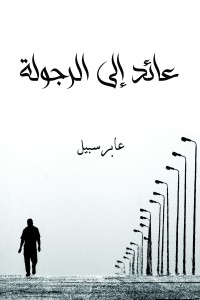 تحميل كتاب عائد إلى الرجولة PDF عابر سبيل مجانا