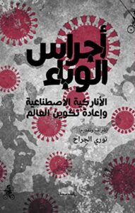 غلاف كتاب أجراس الوباء