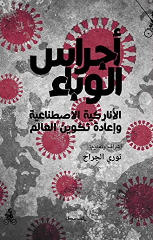 تحميل كتاب أجراس الوباء PDF فخري صالح مجانا