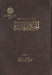 تحميل كتاب الحكمة الخالدة PDF ابن مسكويه مجانا