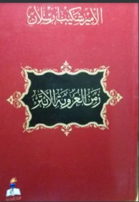 تحميل كتاب زمن العروبة الأبتر PDF شكيب أرسلان مجانا