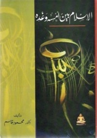 تحميل كتاب الإسلام بين أمسه وغده PDF د. محمود قاسم مجانا