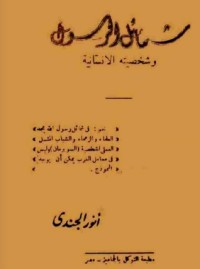 تحميل كتاب شمائل الرسول وشخصيته الإنسانية PDF أنور الجندي مجانا