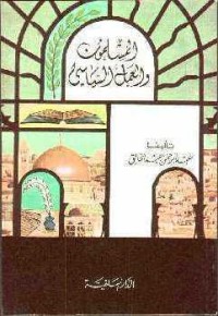 تحميل كتاب المسلمون والعمل السياسي PDF عبد الرحمن عبد الخالق مجانا