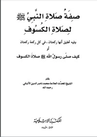 تحميل كتاب صفة صلاة النبي (ص) لصلاة الكسوف PDF محمد ناصر الدين الألباني مجانا
