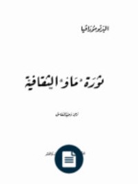 تحميل كتاب ثورة ماو الثقافية PDF ألبرتو مورافيا مجانا