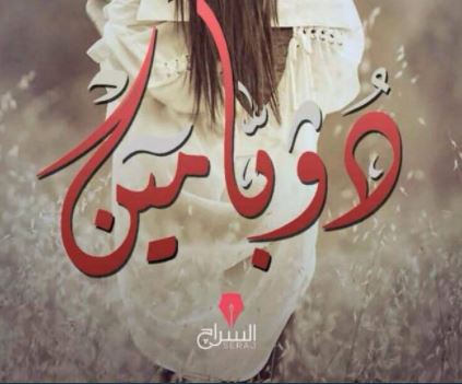 تحميل رواية دوبامين PDF للكاتب نور عزام وكريم المصري مجانا
