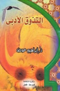 تحميل كتاب التذوق الأدبي PDF إبراهيم عوض مجانا