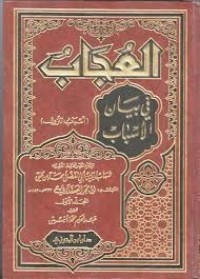تحميل كتاب العجاب في بيان الأسباب أسباب النزول PDF ابن حجر العسقلاني مجانا