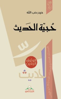 تحميل كتاب حجية الحديث PDF حيدر حب الله مجانا