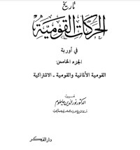 تحميل كتاب تاريخ الحركة القومية 5 PDF نور الدين حاطوم مجانا