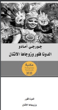 تحميل كتاب الدونا فلور وزوجاها الاثنان PDF جورجي أمادو مجانا