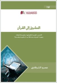 تحميل كتاب المشوق إلى القرآن PDF عمرو الشرقاوي مجانا