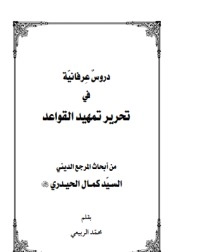 تحميل كتاب دروس عرفانية في تحرير تمهيد القواعد PDF كمال الحيدري مجانا