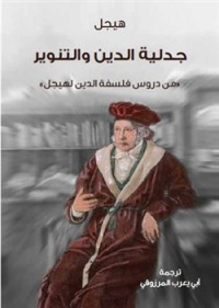 تحميل كتاب جدلية الدين والتنوير PDF هيجل مجانا