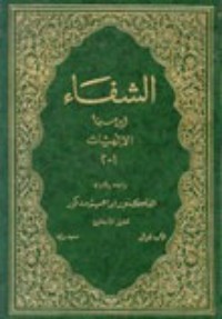 تحميل كتاب الشفاء PDF ابن سينا مجانا