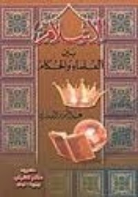 تحميل كتاب الإسلام بين العلماء والحكام PDF عبد العزيز البدري مجانا
