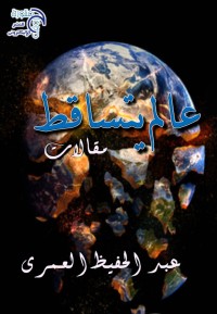 تحميل كتاب عالم يتساقط PDF عبد الحفيظ العمري مجانا