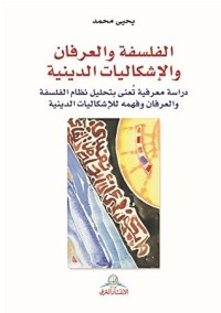 تحميل كتاب الفلسفة والعرفان والإشكاليات الدينية PDF يحيى محمد مجانا