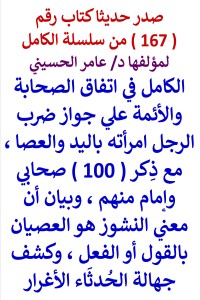 تحميل كتاب الكامل في اتفاق الصحابة والائمة علي جواز ضرب الرجل امرأته باليد والعصا PDF عامر الحسيني مجانا