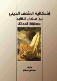 تحميل كتاب اشكالية المثقف الديني PDF باسم الماضي الحسناوي مجانا