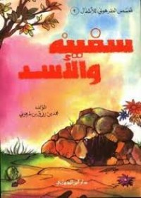 تحميل كتاب سفينة والأسد PDF محمد بن رزق الطرهوني مجانا