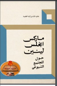 تحميل كتاب حول المجتمع الشيوعي PDF كارل ماركس مجانا