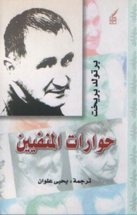 تحميل كتاب حوارات المنفيين PDF برتولد بريخت مجانا