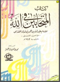 تحميل كتاب المتحابين في الله PDF ابن قدامة المقدسي مجانا