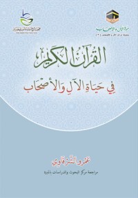 تحميل كتاب القرآن الكريم في حياة الآل والأصحاب PDF عمرو الشرقاوي مجانا