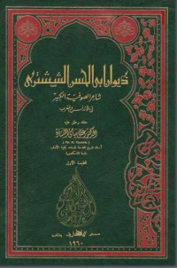 تحميل كتاب ديوان أبي الحسن الششتري PDF مجموعة مؤلفين مجانا