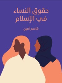 تحميل كتاب حقوق النساء في الإسلام PDF قاسم امين مجانا