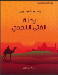 تحميل كتاب رحلة الفتى النجدي PDF يوسف المحيميد مجانا