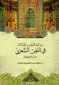 تحميل كتاب حركة النحو والدلالة في النص الشعري دراسة تطبيقية PDF صالح الشاعر مجانا