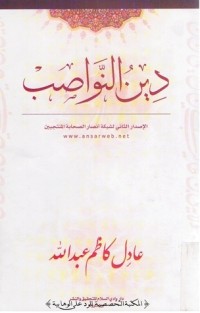 تحميل كتاب دين النواصب PDF عادل كاظم عبد الله مجانا