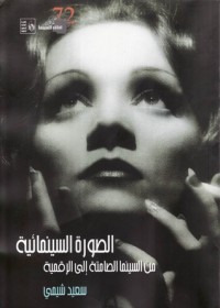 تحميل كتاب الصورة السينمائية من السينما الصامتة إلى الرقمية PDF سعيد شيمي مجانا