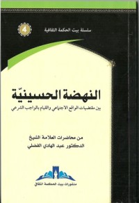 تحميل كتاب النهضة الحسينية PDF عبد الهادي الفضلي مجانا