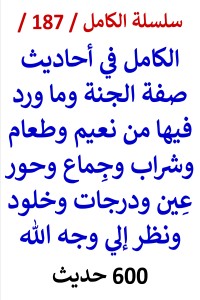 تحميل كتاب الكامل في احاديث صفة الجنة وما ورد فيها من نعيم وجماع وحور ونظر الي وجه الله PDF عامر الحسيني مجانا