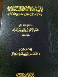 تحميل كتاب تعليقات على المخالفات العقدية في فتح الباري شرح صحيح البخاري PDF عبد الرحمن بن ناصر البراك مجانا